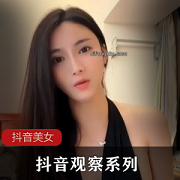 《抖音观察系列：美女季福利节，网红{{名字}}精彩视频引发热潮》