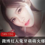 微博红人兔牙萌萌：性感诱惑，火爆视频合集上线