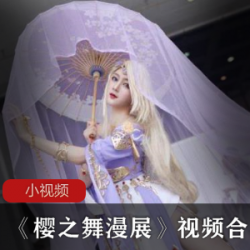 《樱之舞漫展：COSPLAY美女自由自在，令人叹为观止的私密照片展示》