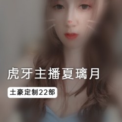 夏璃月土豪定制：新奇身材、长相，把自己的玩法带感，让你心跳加速