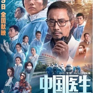 《中国医生：职业责任与热情的故事，链接、阿里云盘、APP、视频、原画、倍速免费观看》