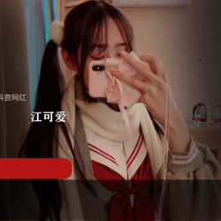 江可爱原版私拍：百万粉丝的美味大餐