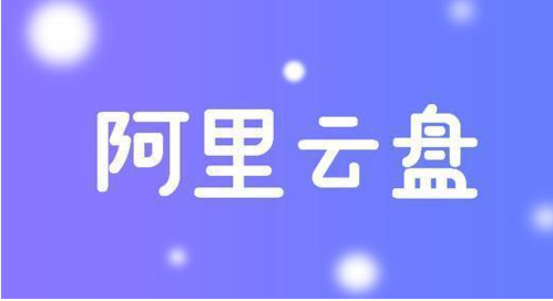 阿里云盘上的《天道遥远的jsz》:21G资源文件,极速下载!