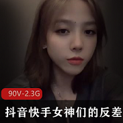 抖音快手女神反差资源：90V2.3G性感可爱搞笑清新，让你梦想飞翔！