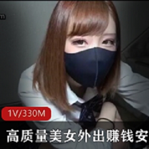 小玉的安慰金之旅：美女清纯高质量视频，330M，露脸1集！