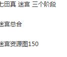 早教读物《各类儿童早教迷宫合集》