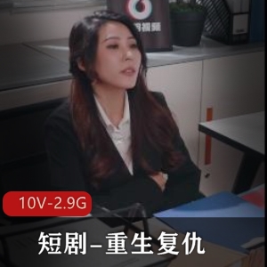 短剧重生复仇恶毒女秘书 全110集【10V2.9G】