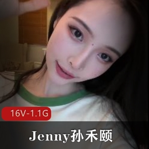 演员明星Jenny孙禾颐6月漏发的 [16V1.1G]
