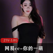 网易CC热舞小合集：你的一萌舞姿超高清3.8G