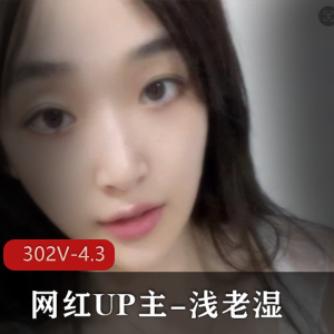 B站现状：网红UP主浅老湿舰长福利，302个视频4.3G，身材颜值鲍鲍毛毛下载