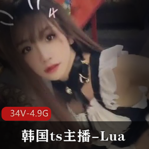 韩国TS主播Lua视频合集34V4.9G，颜值审美惊艳无比