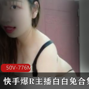 火爆斗鱼女神白白兔50V776M定制合集