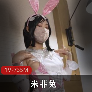 米菲兔斗罗大陆cosplay小舞作者自拍视频合作,时长16分41秒,神秘诱惑S进去
