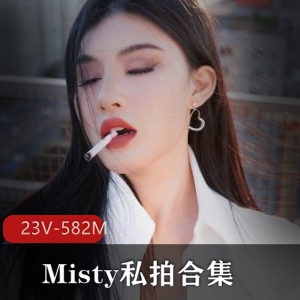 国内女博主Misty私拍合集：23部短视频+83张图集，总大小582M，粉丝疯狂围观！