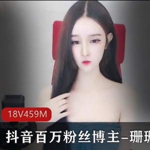 抖音百万粉丝博主珊珊露脸车衣作品曝光！18V459M