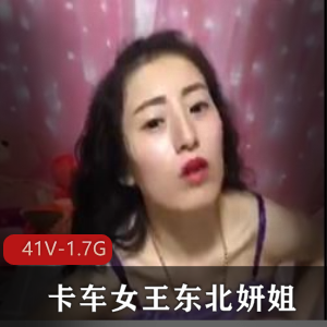 东北妍姐：卡车女王实战大佬，粉丝众多，41个视频1.7G