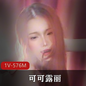 1V-576M可可露丽：S浪贱美颜自拍，车衣道具秀，陈年弄鲍黝黑身材