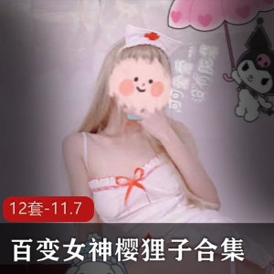 樱狸子百变女神系列合集