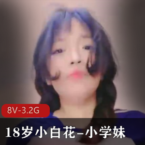 “超级无敌小白花小学妹：实战8小时露脸水汪汪棒棒糖”