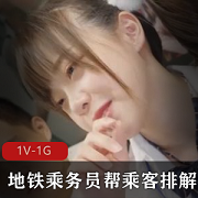 地铁乘务员小姐姐：帮您排解压力
