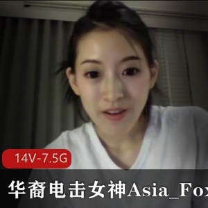 小国际章华裔电击女神Asia_Fox长视频资源合集