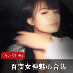 为她多变的风格和迷人的气质。虽然她已经退圈不再播,但她留下的这份经典作品合集仍然让人回味无穷。这份合集共有31.9G,包含了她在直播中的精彩表现,让喜欢她的粉丝们可以随时回味。快来下载收藏这份绝版合集,感受这位宅男粉永远的魅力吧!