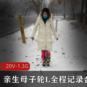 虎牙宅男粉挑战伦理底线绝版资源20V-1.3G全程记录合集