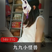 九小怪兽绝版合集：11.6G资源，女神绅士必备