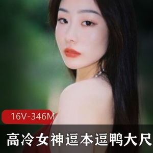 高冷国模逗本逗鸭私拍合集，16个文件总计346M，学生妹身材尺度有料