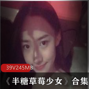 抖音网红半糖草莓少女高颜值美少女视频合集推荐