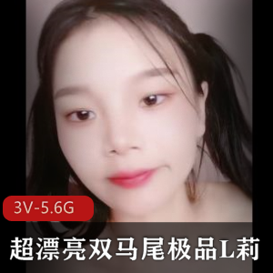 稚气双马尾妹妹自拍3V-5.6G，修长S型神似L莉，大叔决战9.20号下载观看