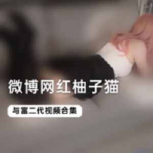 柚子猫微博全集作品