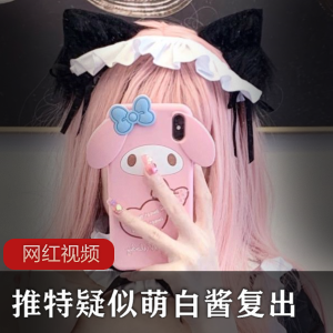 疑似萌白酱复出，幼桃作品