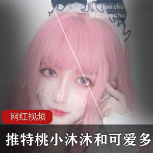 推特桃小沐沐可爱多新定制作品