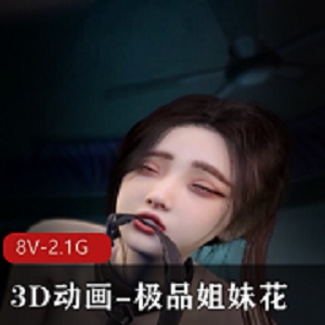 姐妹花3D动画视觉盛宴，12分钟爆弄双F，立即下载