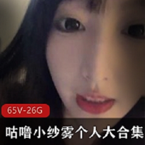 咕噜小纱雾：资源整理直播视频65个，总26.4G，身高大长腿颜值正义高端定制