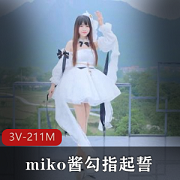 miko酱舞蹈混剪视频，可爱COS妹子，勾指起誓，不容错过！