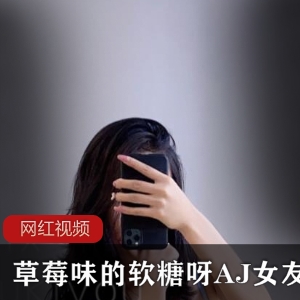 夏日炎炎的女友AJ草莓味软糖