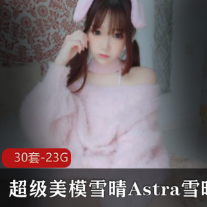 雪晴Astra最新cosplay视频大放送！精致服装完美演绎二次元角色，粉丝热议