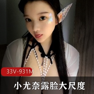 小尤奈露脸尺度视频，童颜身材车灯齐全
