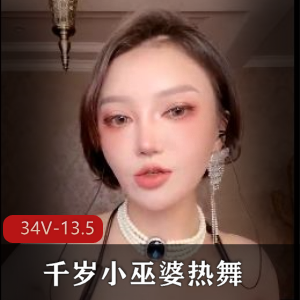 千岁小巫婆：年度妩媚尤物热舞视频精选，美颜化妆邪术，S舞经典慢摇舞，观看下载