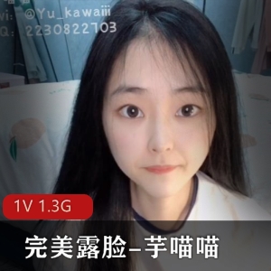 芋喵喵SSS级女神完美露脸1V1.3G下载