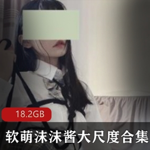 国人美女沫沫酱：超人气嫩妹，18.2G视频尺度大