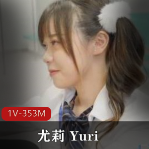 麻瓜豆豆新人女星尤莉(Yuri)《艾薇列车》1V353M男人专用