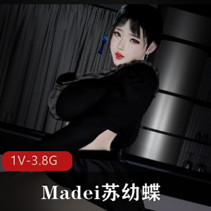 VAM-Madei苏幼蝶精选黑丝老板娘风诱人1V-3.8G时长51分资源作者自制唯美生动用脚舔B女主表情NC值得一看