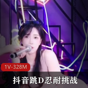 《抖音新星D：挑战资源疯传，小姐姐作品时长8分钟》