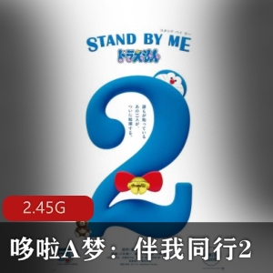 《哆啦A梦:伴我同行2》BD高清版，时光机催泪大片，动画电影经典画面，感受友情爱情亲情的温暖，主角大雄勇敢求婚的故事，快来下载观看吧！