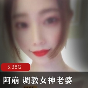 阿崩夫妻视频合集：大神级人物的收费级别表演