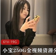 小宝绝版资源全视频分集11-61V19.7GB