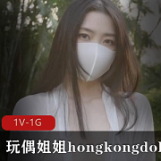 晨钟暮鼓二：火爆网红玩偶姐姐hongkongdoll清晨清新美女小伙伴们1V1G
